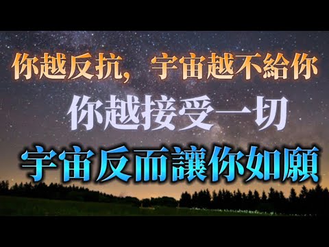 宇宙只聽你的頻率，不看對錯！越與宇宙頻率保持一致，顯化越快！
