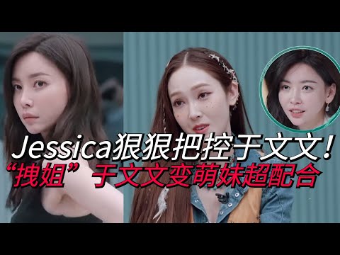 jessica狠狠把控于文文！”硬女“于文文秒变萌妹乖乖听话！