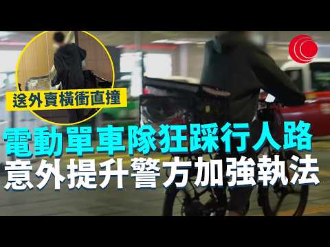 一線搜查|電動單車隊狂踩行人路 意外提升警方加強執法 送外賣橫衝直撞|上環回收店重創路磚 困擾鄰近市民|977集|有線新聞 宋熙年|#一線搜查|HOYTV 77台 #HOYTV #開電視 #HOY