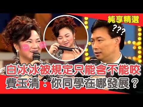 整支都斷掉？白冰冰被規定只能含「不能咬」！費玉清：你同學在哪發展？【費玉清時間】純享段子 EP197｜白冰冰