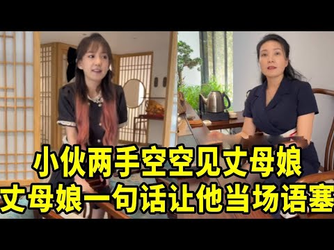 见丈母娘竟两手空空，还直接提订婚，结局被一句话回绝太现实！