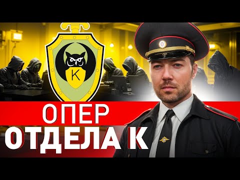 ⚠️ КАК ЛОВЯТ ХАКЕРОВ В РОССИИ?! ОПЕР ОТДЕЛА К РАССКАЗАЛ ПРАВДУ О РАБОТЕ