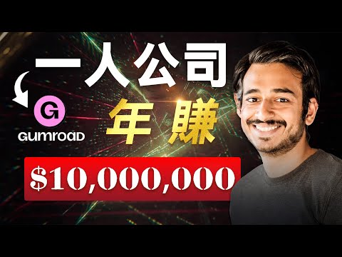 一人公司，年賺千萬美金，Gumroad創始人Sahil，極簡主義創業者，如何從破產逆襲小而美創業者