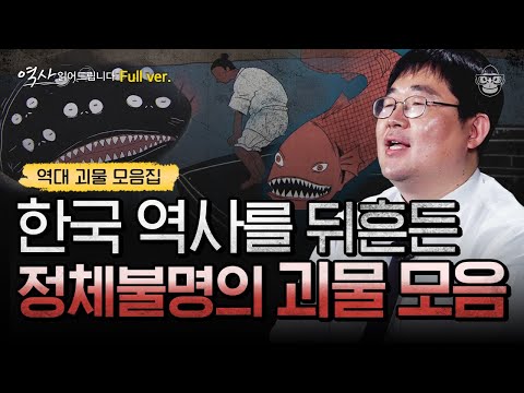 (60분) 곽재식 작가 PICK 신비하고 기이한 역대 한국 토종 괴물 이야기 모음집.zip [역사 읽어드립니다 풀버전] | 곽재식 작가