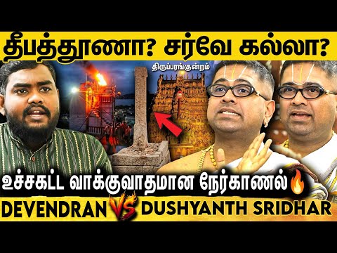 திருப்பரங்குன்றம் இன்னொரு அயோத்தி மாதிரி ஆகிடும்னு TN அரசு பயப்படுறாங்களோ? | Dushyanth Sridhar