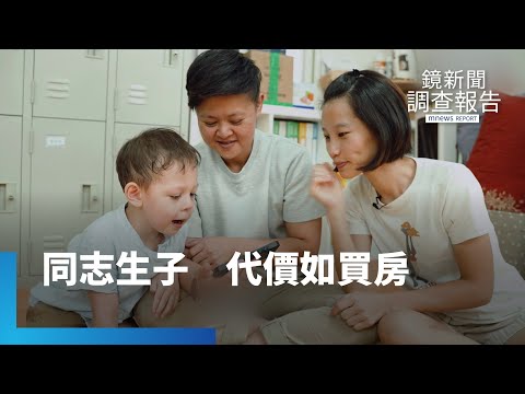 跨海借精代孕　同志生子價如買房｜鏡新聞調查報告 #鏡新聞