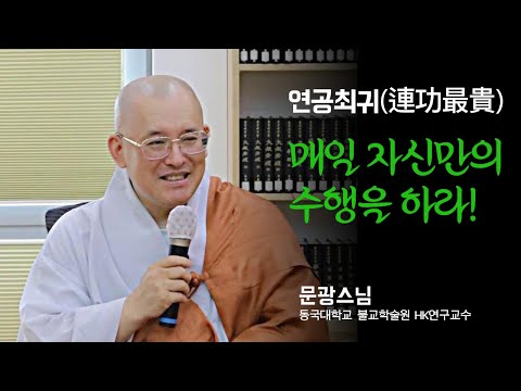 Ι봉녕사승가대학 명사초청특강Ι 문광스님- 3부 매일 자신만의 수행을 하라! #봉녕사 #승가대학 #연기 #무자성 #공 #화엄사법계 #중도 #연공최귀