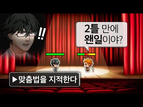 맞춤법을 지적해야 살아남을 수 있는 처절한 세계관