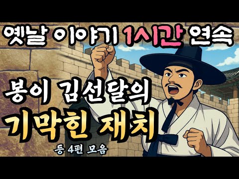 위기에 빠진 봉이 김선달의 번뜩이는 재치!! 봉이 김선달 이야기 등 4편🌛듣다보면 꿀잠드는 1시간 연속 옛날이야기/중간광고 없음/잘때 듣는 이야기,오디오북,전래동화