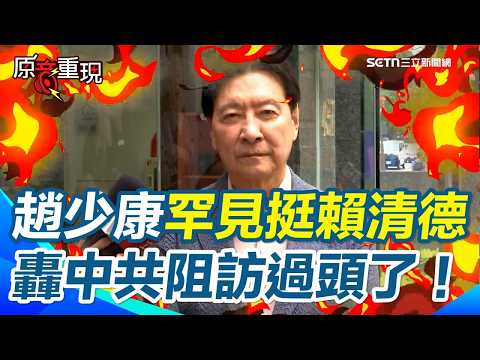 趙少康罕見挺賴清德!轟中共阻訪過頭了!趙少康痛批中共打壓台灣國際空間 釋出更多善意都沒用!直言「賴清德就是中華民國總統」【94要客訴】