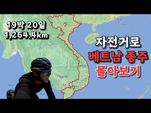 20일간 자전거로 베트남 종주 몰아보기 | 1264.4km