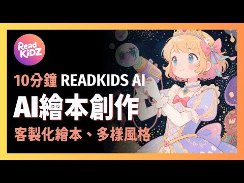 [ 享玩AI ] 5分鐘做出一本完整兒童繪本！ReadKidz AI 教你快速生成兒童繪本| 自動生成故事、插圖、動畫，新手也能打造專屬繪本系列，還能當副業賺錢🔥