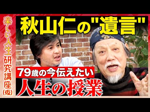 【高橋弘樹vs天才数学者】夢を諦めるな！秋山仁の“遺言”...79歳の今伝えたい人生の授業【ReHacQ】