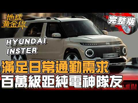 百萬級距純電神隊友！465km續航恰到好處 HYUNDAI INSTER實力解析！地球黃金線 20260226 (完整版)Honda HR-V e:HEV