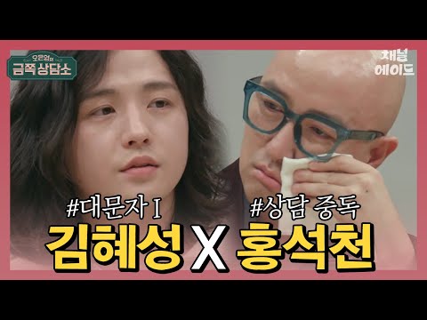 싸가지 없다는 오해를 받는 극내향형 김혜성&커밍아웃 후 극단적 선택까지 생각한 홍석천 | 오은영의 금쪽 상담소 11회