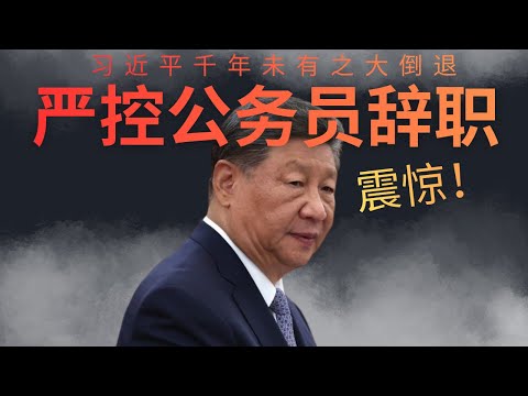 独家：习近平严控公务员辞职｜贼窝难出｜千年未有之大倒退