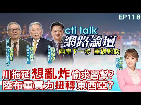 【#ctitalk網路論壇】川拖延"想亂炸"偷求習幫?陸布重實力"扭轉"東西亞?重磅對談 精彩全程ep118@中天電視CtiTv  ‪‪‪@ctitalk_official