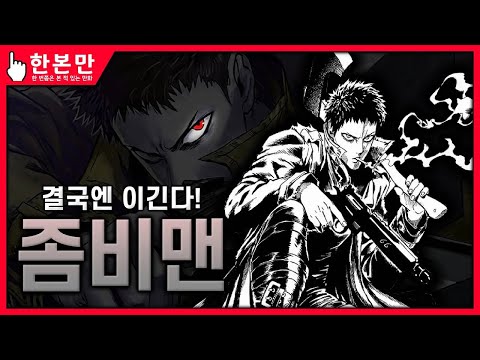 [한본만] 끝까지 가면 결국에는 이긴다! - 좀비맨의 모든 것