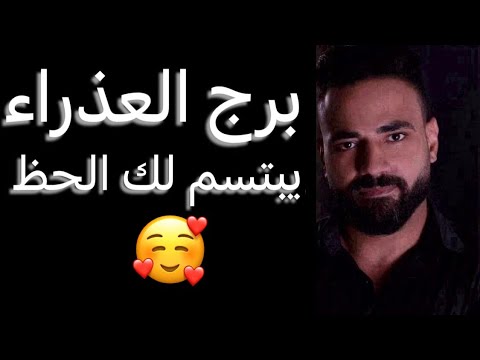 توقعات برج العذراء النص التاني من شهر ديسمبر🧐يبتسم لك الحظ🥰واستعد للقادم👌وانفراجات🙏#العذراء 