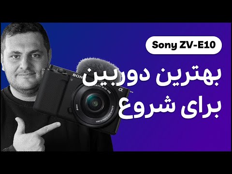 تنها دوربینی که برای تولید محتوای یوتوب/اینستاگرام و تیک‌تاک لازم دارید. سونی Zv-E10