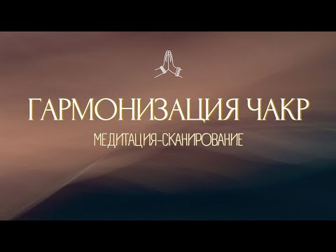 ИСЦЕЛИ ВСЕ ЧАКРЫ!✨️ ЛУЧШАЯ МЕДИТАЦИЯ на 7 ЧАКР ✺ Сканирование и Гармонизация