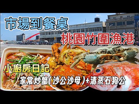 ［市場到餐桌］桃園竹圍漁港買海鮮EP2！魚市逛逛走走吃炸物！買大沙母沙公，回家煮個一桌海鮮大餐！ #海鮮 #自己煮 #竹圍漁港 #漁港買海鮮