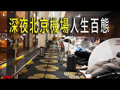北京大興機場深夜百態：許多早班航班的乘客提前來到機場，免費度過一夜。凌晨機場依然在運行著。製作簡易的小床，睡得很舒服。經過兩個小時的飛行，抵達了塞上江南稱呼的甘肅省隴南市。我的西南之行，開始了。