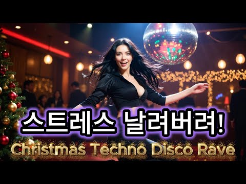 🎄연말 스트레스 올킬! 테크노·디스코 K-POP 캐롤 NONSTOP