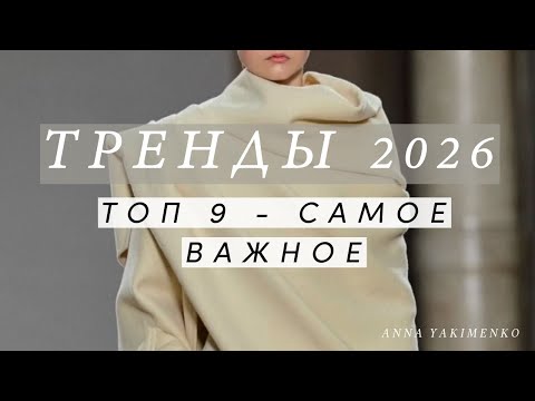 2026 Trends – Style Forecast