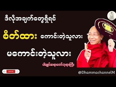 စိတ်ထားကောင်းလား၊ မကောင်းလားဘယ်လိုသိနိုင်မလဲ( ပါချုပ်ဆရာတော်ဘုရားကြီး)