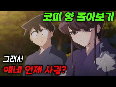 넷플릭스가 인정한 최고의 ❤️러브코미디❤️ 코미양 몰아보기🔥달달한 연애세포를 깨우고 싶다면 보세요💕(애니리뷰)(결말포함)