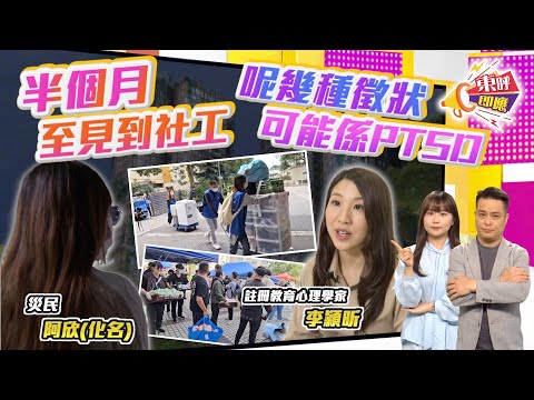 [on.cc EastNet] East Response: Hong Fuk Yuen Disaster Victims Overcome Psychological Trauma Throu...