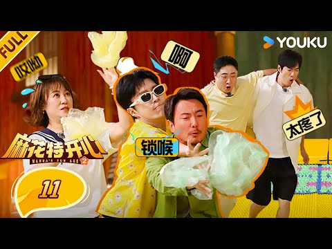 MULTISUB【麻花特开心第二季】EP11FULL：沈腾范丞丞“相爱相杀”，范丞丞逐渐“腾化”！| 沈腾/马丽/艾伦/常远 |优酷综艺 YOUKUSHOW