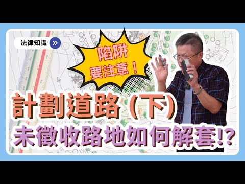 計劃道路未徵收，路地陷阱如何解決？【不動產系列ep.25】
