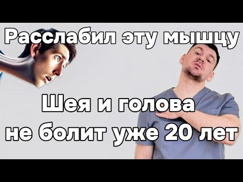 1 раз эту мышцу расслабил и шея 29 лет не болела