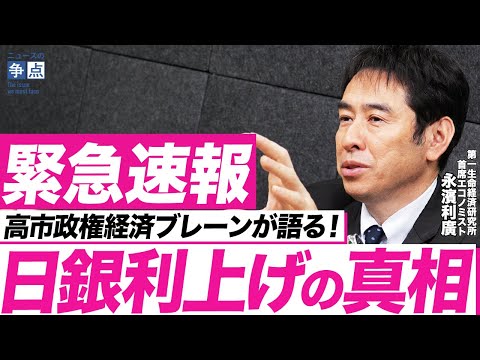 [Breaking News] The Truth Behind the Bank of Japan's Interest Rate Hike (by Toshihiro Nagahama, C...