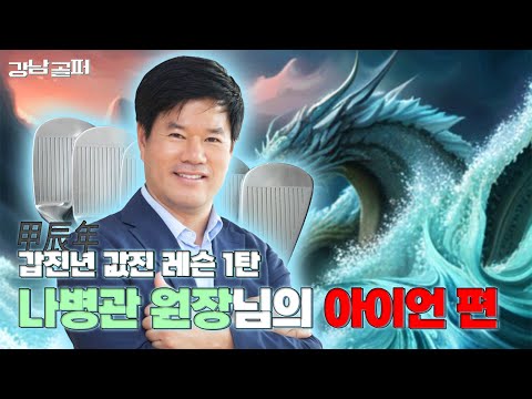 ⛳겨울인데 다들 이거 보시고 연습 같이하시JOE? [강남골퍼 아이언 편 몰아보기]