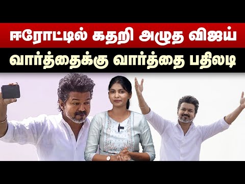 ஈரோட்டில் கதறி அழுத விஜய் | வார்த்தைக்கு வார்த்தை பதிலடி | TVK Vijay Campaign in Erode
