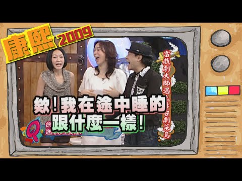 2009.09.30康熙來了完整版　當戲劇大師碰上舞台劇菜鳥