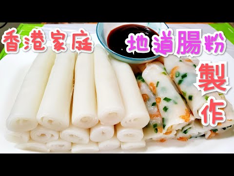 腸粉製作原來就是如此簡單地道