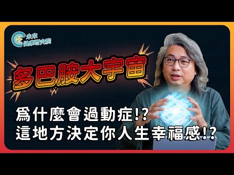 多巴胺EP03：為什麼會有過動症！？原來這裡會影響你的人生幸福感！【多巴胺大宇宙 EP3】