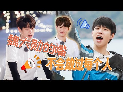 #魏大勋 祖传碎嘴功力👄精准吐槽每个人！