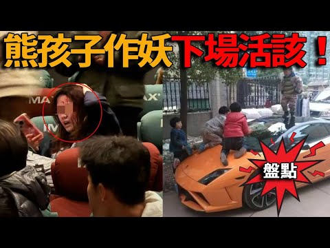 熊孩子作妖，電影院將美女踹至腦震蕩，踩壞百萬豪車，家長回嗆引爆怒！ 「車子被踩壞別找我，去讓小孩賠」