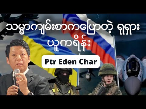 သမ္မာကျမ်းစာကပြောတဲ့ရုရှားနဲ့ ယူကရိန်း - Ptr Eden Char I Sunday Sermon တရားဒေဿနာ (March 13th, 22)