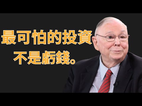 查理·蒙格:活到七十歲才明白,最可怕的投資不是虧錢 | 查理·蒙格