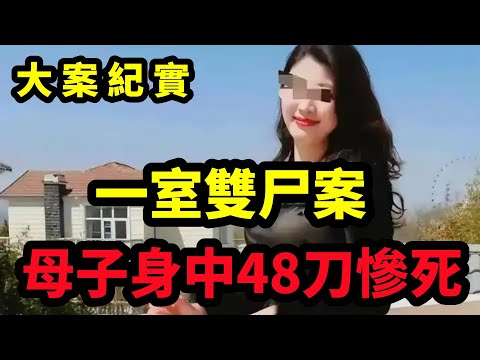 【大案纪实】一对母子同时遇害