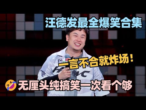 天生脱口秀圣体🤣汪德发最全合集！无厘头搞笑一个动作炸穿天花板！大张伟笑到停不下来！ #脱口秀 #脱口秀大会 #脱口秀和ta的朋友们 #汪德发