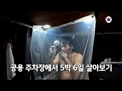 춘천에서 무료로 지내며 혼자 놀기, 세계 여행 준비는 끝, 한국 마지막 편