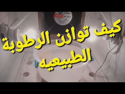 @ كيف توازن الرطوبة الطبيعية بالمفقسه من خلال التحكم بفتحتي الشهيق والزفير