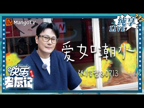【LIVE纯享】张信哲&0713《爱如潮水》当经典的旋律响起，每个人的声音里藏着不同的回忆｜快乐老友记2｜Happy Friends2｜MangoTV